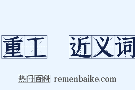 重工業近义词是什么意思的图片